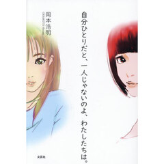 自分ひとりだと、一人じゃないのよ、わたしたちは。