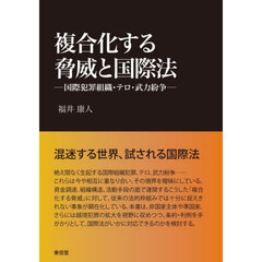 複合化する脅威と国際法　国際犯罪組織・テロ・武力紛争