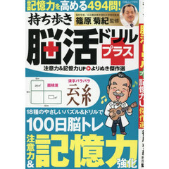 持ち歩き脳活ドリルプラス　注意力＆記憶力