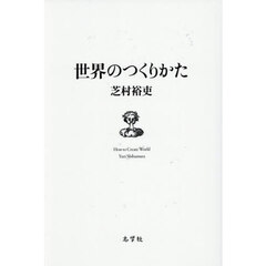 世界のつくりかた