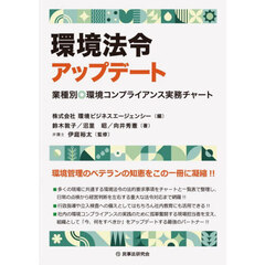 環境法令アップデート　業種別◎環境コンプライアンス実務チャート