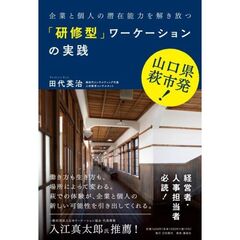 山口県萩市発　企業と個人の潜在能力を解き放つ「研修型」ワーケーションの実践