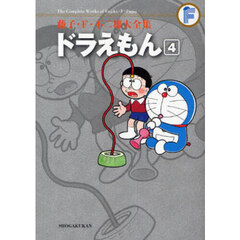 藤子・Ｆ・不二雄大全集　〔３－４〕　ドラえもん　４