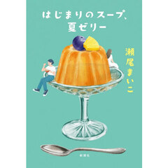 はじまりのスープ、夏ゼリー