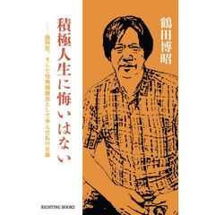 積極人生に悔いはない　歯科医、そして幼稚園園長として歩んだ私の足跡