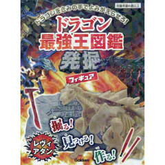 ドラゴン最強王図鑑発掘フィギュア【レヴィアタン】
