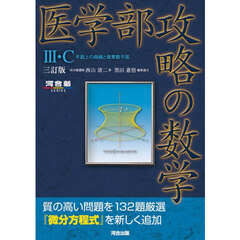 医学部攻略の数学３・Ｃ　平面上の曲線と複素数平面　３訂版