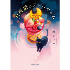 月夜道のティータイム