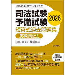 司法試験・予備試験短答式過去問題集民事訴訟法　２０２６