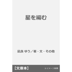 星を編む