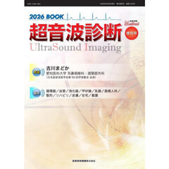 映像情報メディカル　第５８巻第６号増刊号　２０２６ＢＯＯＫ超音波診断