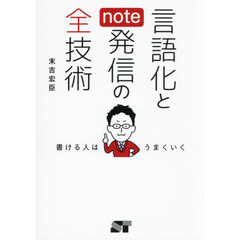 言語化とｎｏｔｅ発信の全技術