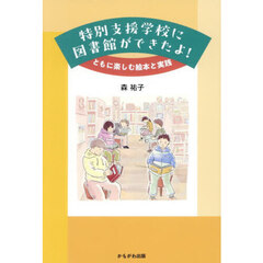 特別支援学校に図書館ができたよ！
