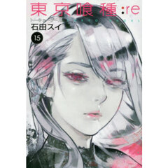 東京喰種：ｒｅ　１５
