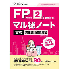 ＦＰ技能検定２級試験対策マル秘ノート〈実技・資産設計提案業務〉　試験の達人がまとめた３０項　２０２６年度版