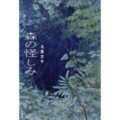 森の怪しみ