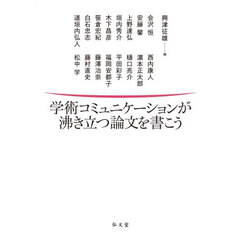 学術コミュニケーションが沸き立つ論文を書