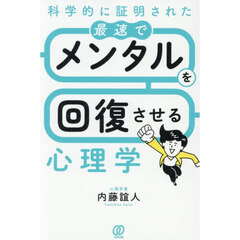 科学的に証明された最速でメンタルを回復させる心理学