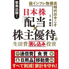 日本株「配当×株主優待」で生活費消し込み投資