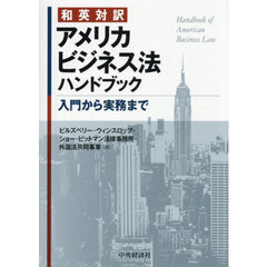 和英対訳　アメリカビジネス法ハンドブック