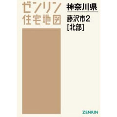 Ａ４　神奈川県　藤沢市　２　北部
