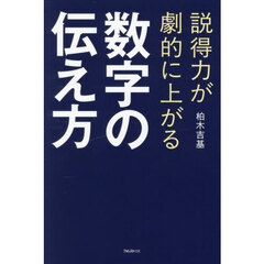 説得力が劇的に上がる数字の伝え方