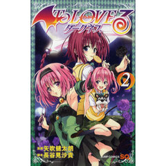 Ｔｏ　ＬＯＶＥる－とらぶる－ダークネス　２