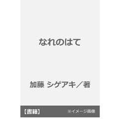 なれのはて