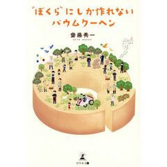“ぼくら”にしか作れないバウムクーヘン