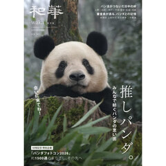 日中文化交流誌 和華 50