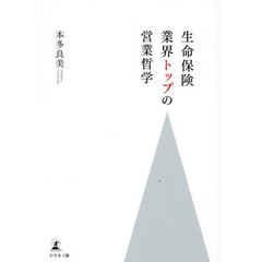 生命保険業界トップの営業哲学