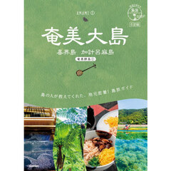 奄美大島　喜界島　加計呂麻島　５訂版