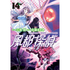 風都探偵　１４