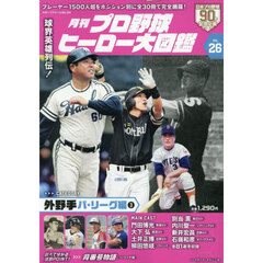 月刊プロ野球ヒーロー大図鑑　ＶＯＬ．２６　外野手　パ・リーグ編３