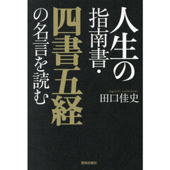 人生の指南書・四書五経の名言を読む