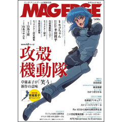 ＭＡＧ　ＥＤＧＥ　Ｖｏｌ．２