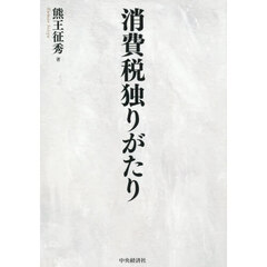 消費税独りがたり
