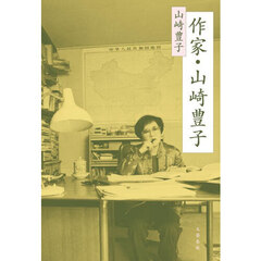 作家・山崎豊子