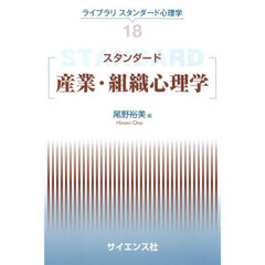 スタンダード産業・組織心理学