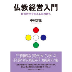 仏教経営入門