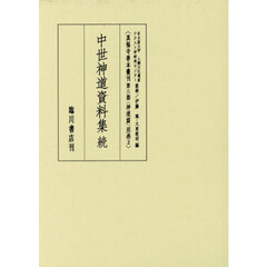 真福寺善本叢刊　第３期神道篇別巻２　影印　中世神道資料集　続