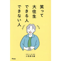 笑って大往生できる人できない人