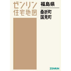 福島県　桑折町　国見町