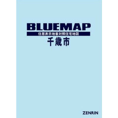 ブルーマップ　千歳市