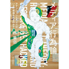 メディア行為論　アテンションと身ぶりはいかに把捉されるのか？