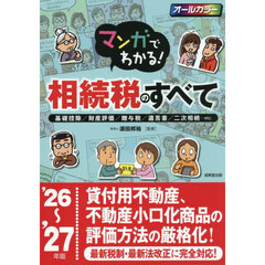 マンガでわかる！相続税のすべて　基礎控除／財産評価／贈与税／遺言書／二次相続…ｅｔｃ．　’２６～’２７年版