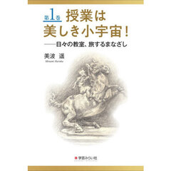 授業は美しき小宇宙！　１