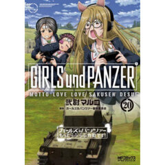 ガールズ&パンツァーもっとらぶらぶ作戦です！ 20