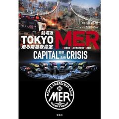 劇場版 TOKYO MER 走る緊急救命室 CAPITAL CRISIS