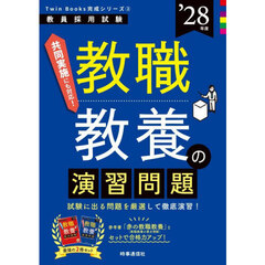 教職教養の演習問題　’２８年度